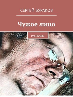 cover image of Чужое лицо. Рассказы